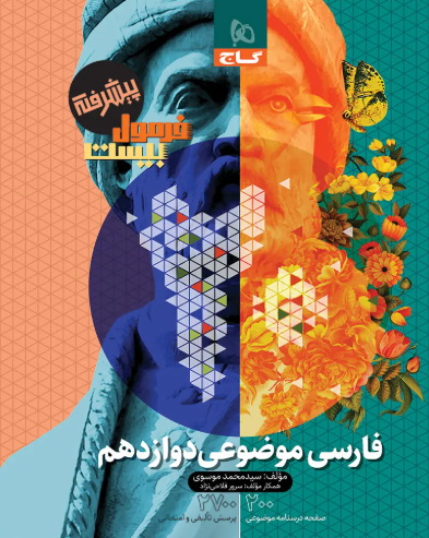 کتاب فرمول بیست فارسی 12 تجربی گاج